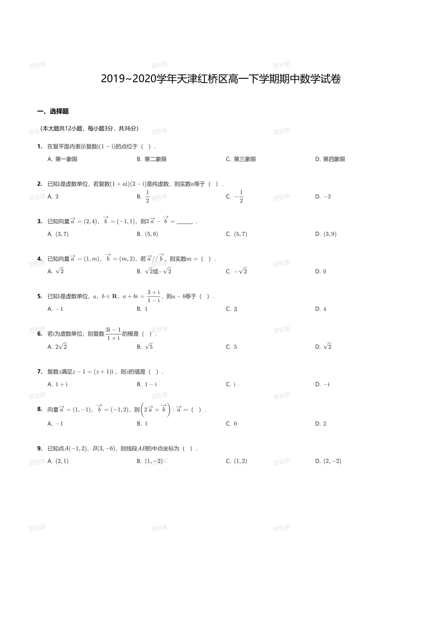 2019~2020学年天津红桥区高一下学期期中数学试卷.pdf 第 1 页
